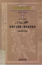 发现学习思想与教育论著选读 下