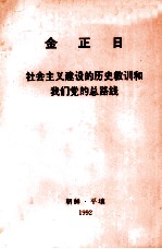 金正日社会主义建设的历史教训和我们党的总路线1992年1月3日同朝鲜劳动党中央委员会负责干部的谈话