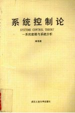 系统控制论  系统建模与系统分析