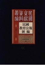 民国教育公报汇编 第54册