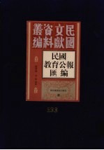 民国教育公报汇编 第133册