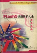 Flash 5试题详析大全