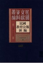 民国教育公报汇编 第143册