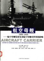 航空母舰  1909-1945  航空母舰发展史及航空母舰对世界的影响