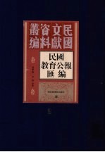 民国教育公报汇编 第2册