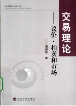 交易理论  议价、拍卖和市场