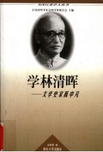 学林清晖  文学史家陈中凡