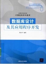 数据库设计及其应用程序开发