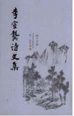 李宣龚诗文集