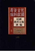 民国教育公报汇编 第192册