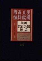 民国教育公报汇编 第166册