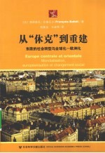 从“休克”到重建 东欧的社会转型与全球化 欧洲化