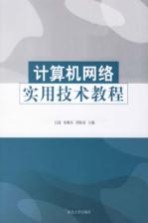 计算机网络实用技术教程