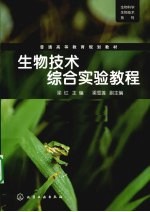 生物技术综合实验教程