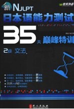 新日本语能力测试35天巅峰特训 2级文法