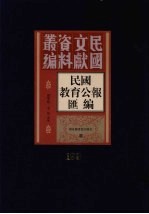 民国教育公报汇编 第199册