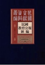 民国教育公报汇编 第5册