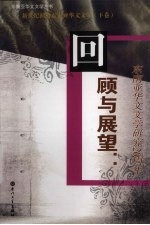 新世纪初的东南亚华文文学 下 回顾与展望 东南亚华文文学研究20周年