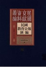 民国教育公报汇编 第35册