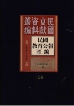 民国教育公报汇编 第134册