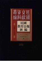 民国教育公报汇编 第108册