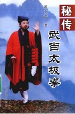 秘传武当太极拳