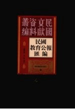 民国教育公报汇编 第14册