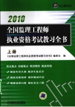 全国监理工程师执业资格考试教习全书 上