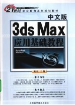 中文版3ds Max应用基础教程