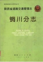 陕西省道路交通管理志 铜川分志