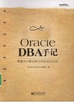 Oracle DBA手记 数据库诊断案例与性能优化实践