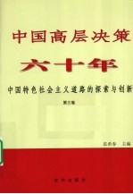 中国高层决策六十年：中国特色社会主义道路的探索与创新 第3卷 1992-2002