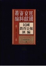 民国教育公报汇编 第101册