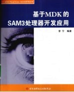 基于MDK的SAM3处理器开发应用