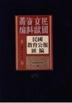 民国教育公报汇编 第170册