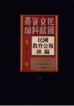 民国教育公报汇编 第72册