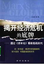 揭开经济危机的底牌 透过《资本论》看新危机时代