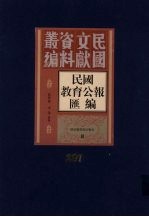 民国教育公报汇编 第207册