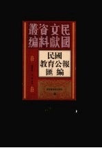 民国教育公报汇编 第46册