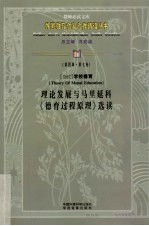 理论发展与马里延科《德育过程原理》选读