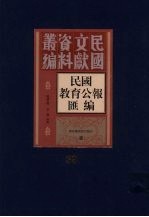 民国教育公报汇编 第39册