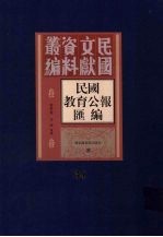 民国教育公报汇编 第34册