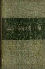 畜牧兽医研究报告汇编 1950-1956