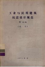 工业与民用建筑抗震设计规范 TJ11-74 试行