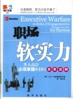 职场软实力 升入高层必须掌握的10大关系法则