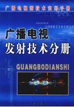 广播电视发射技术分册  下