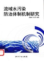 流域水污染防治体制机制研究