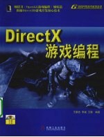 DirectX游戏编程