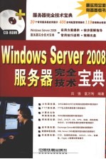 Windows Server 2008服务器完全技术宝典