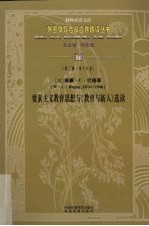 要素主义教育思想与《教育新人》选读